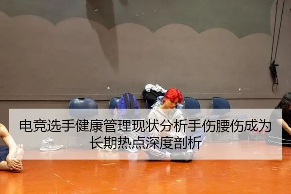 dian-jing-xuan-shou-jian-kang-guan-li-xian-zhuang-fen-xi-shou-shang-yao-shang-cheng-wei-chang-qi-re-dian-shen-du-pou-xi-2-185.jpg