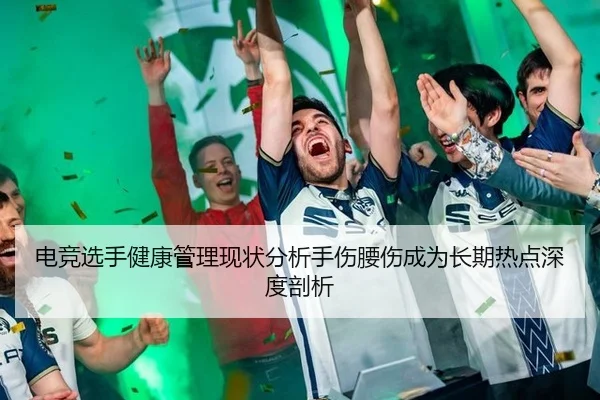 电竞选手健康管理现状分析手伤腰伤成为长期热点深度剖析