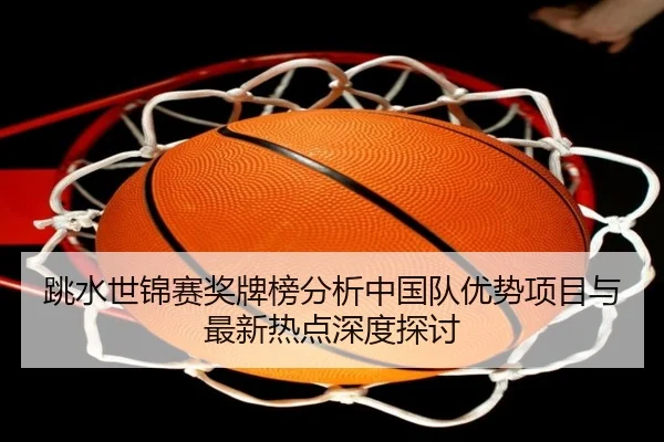 tiao-shui-shi-jin-sai-jiang-pai-bang-fen-xi-zhong-guo-dui-you-shi-xiang-mu-yu-zui-xin-re-dian-shen-du-tan-tao-2-283.jpg