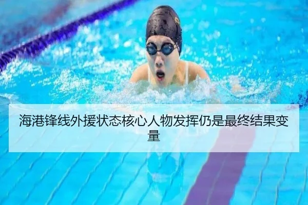 hai-gang-feng-xian-wai-yuan-zhuang-tai-he-xin-ren-wu-fa-hui-reng-shi-zui-zhong-jie-guo-bian-liang-2-322.jpg